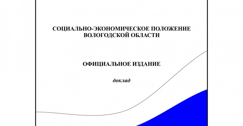Официальная статистическая информация. Доклад "Социально-экономическое положение Вологодской области в 2019 году"